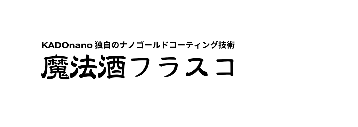 KADOnano 独自のナノゴールドコーティング技術 魔法酒フラスコ